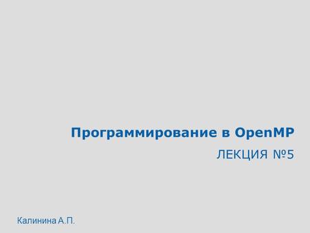 Программирование в OpenMP ЛЕКЦИЯ №5 Калинина А.П..