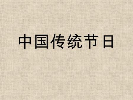 中国传统节日. 春节 春节 ：阴历 正月初一。 春节是中国人最大最热闹的节日，它是中国 的新年。 过春节时，家家都要吃饺子，亲戚朋友互相 拜年，说： “ 过年好！ ”“ 春节好 ” 等。春节时也 有放鞭、贴对联等。