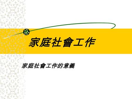 家庭社會工作 家庭社會工作的意義. 一、定義定義 二、目標 ( 使命 )目標 ( 使命 ) 三、適用範圍適用範圍 四、家庭在社會工作史上的地位家庭在社會工作史上的地位 五、我國家庭服務工作的實施我國家庭服務工作的實施.