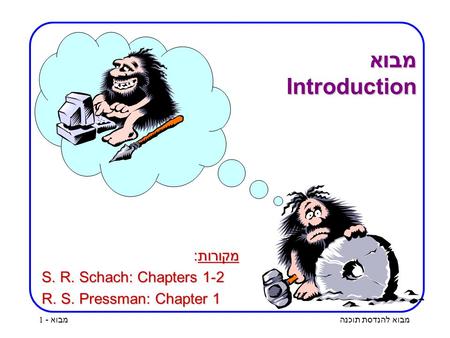 מבוא Introduction מקורות: S. R. Schach: Chapters 1-2