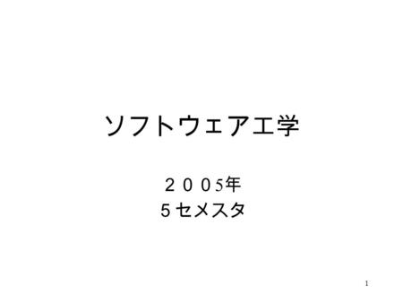 1 ソフトウェア工学 ２００ 5 年 ５セメスタ. 2 履修にあたって 教科書：「アルゴリズムとデータ構造」 平田富夫著 森北出版 講義：５セメスター開講、専門科目、 K318 、金曜４時限 担当： 草苅 良至 GI511, ２０９５、 参考書：「プログラミング作法」