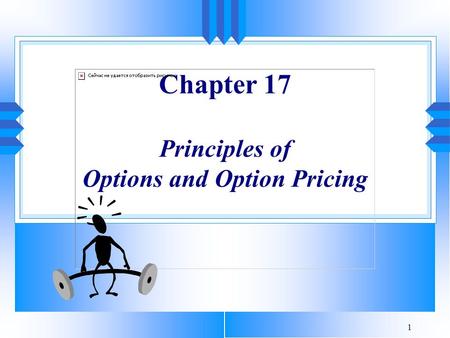 Chapter 17 Principles of Options and Option Pricing