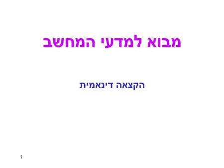 1 מבוא למדעי המחשב הקצאה דינאמית. 2 הקצאת זיכרון דינאמית  כאשר אנו משתמשים במערכים, אנו מקצים אוטומטית את הזיכרון המקסימלי שנצטרך.  בפועל, אנו משתמשים.