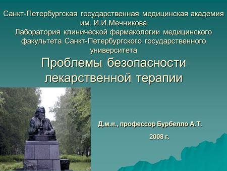 Санкт-Петербургская государственная медицинская академия им. И.И.Мечникова Лаборатория клинической фармакологии медицинского факультета Санкт-Петербургского.