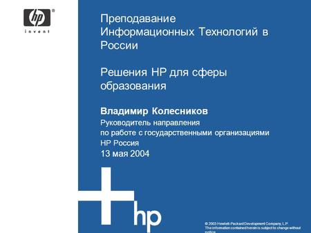 © 2003 Hewlett-Packard Development Company, L.P. The information contained herein is subject to change without notice Преподавание Информационных Технологий.