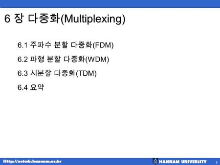 6 장 다중화(Multiplexing) 6.1 주파수 분할 다중화(FDM) 6.2 파형 분할 다중화(WDM)