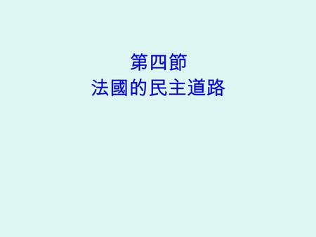 第四節 法國的民主道路. 法國簡史 (1/2) 西元前十世紀起，法國是塞爾特人 (Celtic) 居住地，古羅馬人稱他們為高盧人 (Gaul) ， 西元前二世紀羅馬人二度侵入，其後凱薩 大帝 (Caesar) 亦曾佔領過高盧。 西元四世紀，羅馬教皇承認高盧為一個主 教區，其後法蘭克人擊敗高盧總督取得統.