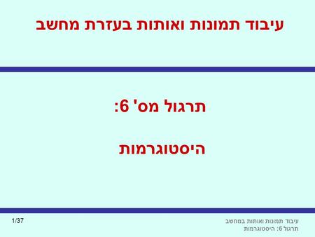 עיבוד תמונות ואותות בעזרת מחשב