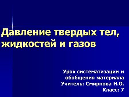 Давление твердых тел, жидкостей и газов