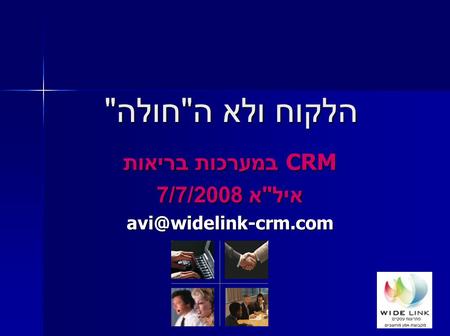 הלקוח ולא ה  חולה  CRM במערכות בריאות איל  א 7/7/2008