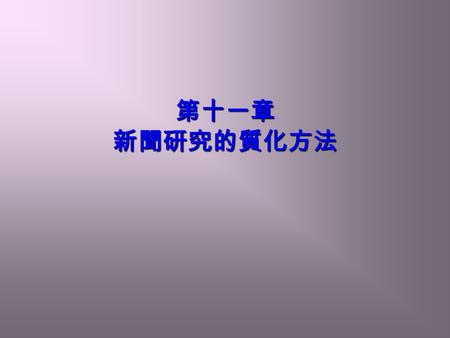 第十一章 新聞研究的質化方法. 質化研究 研究程序 設計的 “ 研究範圍 ” ? 預計做的 “ 題目 ” ? 如何找到相關資料 ? 要經由哪些途徑獲得資料 ? 研究問題 ? 研究方法 ? 如何求得數據 / 證據 ? 如何分析 ? 如何獲得結論 ?