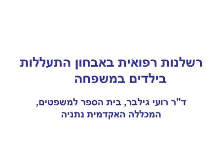 רשלנות רפואית באבחון התעללות בילדים במשפחה דר רועי גילבר, בית הספר למשפטים, המכללה האקדמית נתניה.