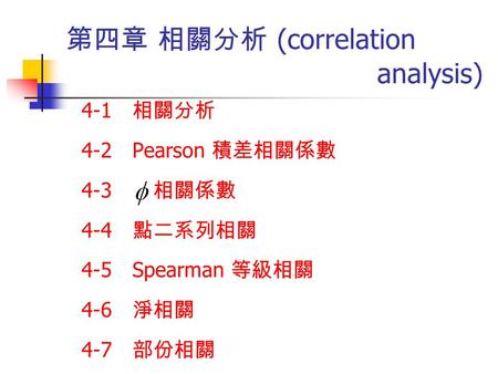 第四章 相關分析 (correlation analysis)