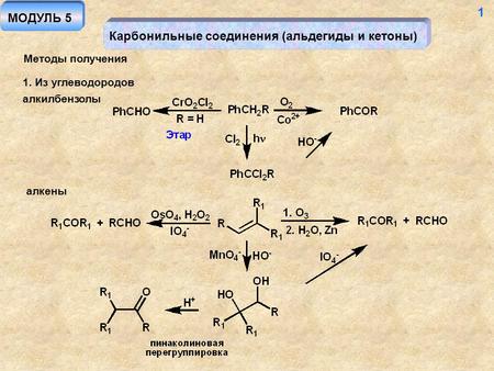 Карбонильные соединения (альдегиды и кетоны) Методы получения 1. Из углеводородов МОДУЛЬ 5 1 алкилбензолы алкены.