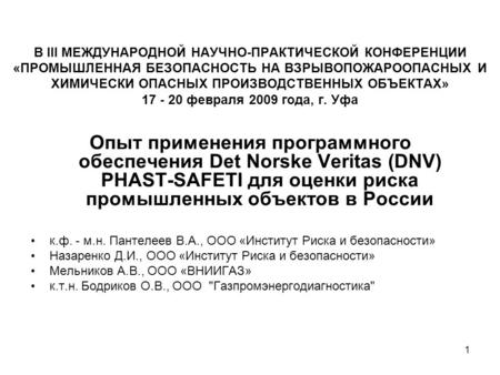 1 В III МЕЖДУНАРОДНОЙ НАУЧНО-ПРАКТИЧЕСКОЙ КОНФЕРЕНЦИИ «ПРОМЫШЛЕННАЯ БЕЗОПАСНОСТЬ НА ВЗРЫВОПОЖАРООПАСНЫХ И ХИМИЧЕСКИ ОПАСНЫХ ПРОИЗВОДСТВЕННЫХ ОБЪЕКТАХ»