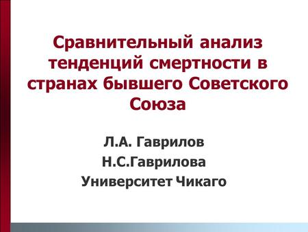 Л.А. Гаврилов Н.С.Гаврилова Университет Чикаго