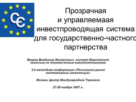 Прозрачная и управляемаая инвестпроводящая система для государственно-частного партнерства Егоров Владимир Михайлович, эксперт Европейской комиссии по.