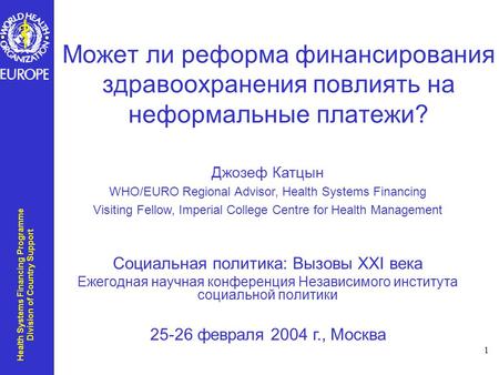 Health Systems Financing Programme Division of Country Support 1 Может ли реформа финансирования здравоохранения повлиять на неформальные платежи? Социальная.