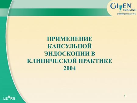 LE A RN 1 ПРИМЕНЕНИЕ КАПСУЛЬНОЙ ЭНДОСКОПИИ В КЛИНИЧЕСКОЙ ПРАКТИКЕ 2004.