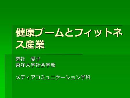 閑社 愛子 東洋大学社会学部 メディアコミュニケーション学科