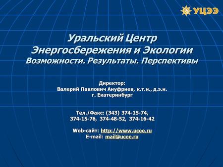 Валерий Павлович Ануфриев, к.т.н., д.э.н. Web-сайт: