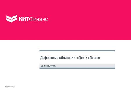 Дефолтные облигации: «До» и «После» 25 июня 2009 г. Москва, 2009 г.