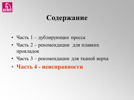 Содержание Часть 1 – дублирующие пресса Часть 2 – рекомендации для плавких прокладок Часть 3 – рекомендации для тканей верха Часть 4 - неисправности.