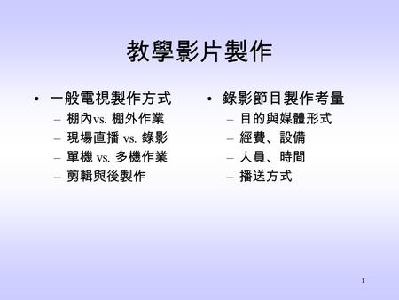 教學影片製作 一般電視製作方式 錄影節目製作考量 棚內vs. 棚外作業 現場直播 vs. 錄影 單機 vs. 多機作業 剪輯與後製作