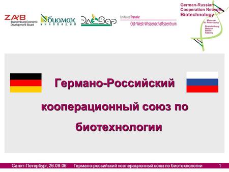 Санкт-Петербург, 26.09.06Германо-российский кооперационный союз по биотехнологии1 Германо-Российский кооперационный союз по биотехнологии.