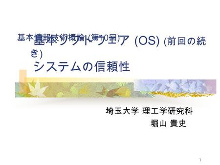 基本情報技術概論（第10回） 埼玉大学 理工学研究科 堀山 貴史