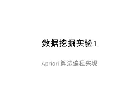 数据挖掘实验 1 Apriori 算法编程实现. 数据挖掘实验一 (20’) 实验目的：了解关联规则在数据挖掘中的 应用，理解和掌握关联挖掘的经典算法 Apriori 算法的基本原理和执行过程并完成程 序设计。 实验内容：对给定数据集用 Apriori 算法进行 挖掘，找出其中的频繁集并生成关联规则。