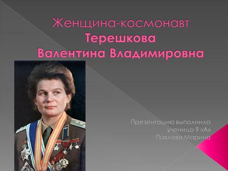  Валентина Терешкова родилась в деревне Большое Масленниково Ярославской области в крестьянской семье выходцев из Белоруссии. Как рассказывала сама Валентина.