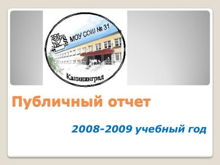 Публичный отчет 2008-2009 учебный год. Общая характеристика МОУ СОШ № 31 миссия – воспитание социально-компетентной личности и организация гуманистического.