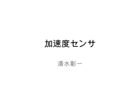 加速度センサ 清水彰一. 加速度センサとは 動きを検知するセンサ Delegate の追加 UIAccelerometer を設定する必要あり testViewController : UIViewController { }