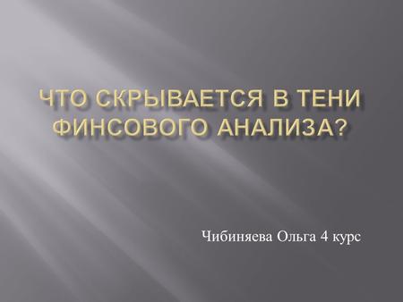 Чибиняева Ольга 4 курс.  Сущность профессии финансового аналитика  Составляющие квалифицированного аналитика  Преимущества и недостатки профессии 