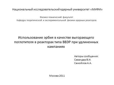 Национальный исследовательский ядерный университет «МИФИ» Физико-технический факультет Кафедра теоретической и экспериментальной физики ядерных реакторов.