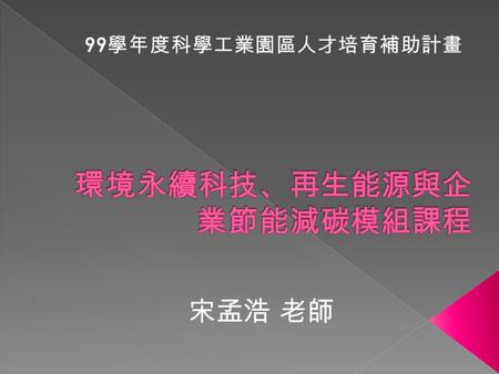 環境永續科技、再生能源與企業節能減碳模組課程