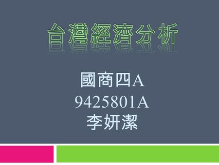 摘要 9425801A 李妍潔 項目時間統計數說明 求才人數 (a) 96 年 117 萬 45 人 較 95 年 +11.6 ％ 職業別職業別 非技術工、體力工及其他 96 年 29 萬 187 人較 95 年 +22.3 ％ 技術員及助理專業人員 96 年 27 萬 3,620 人較 95 年.