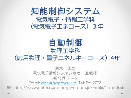 知能制御システム 電気電子・情報工学科 （電気電子工学コース）３年 自動制御 物理工学科 （応用物理・量子エネルギーコース）4年