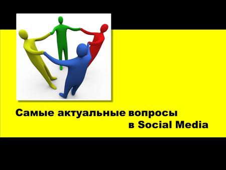 Самые актуальные вопросы в Social Media. 1. ROI Бизнес цели Бренд: Увеличить узнаваемости Укрепить позиции бренда Захватить новый сегмент ЦА Установить.