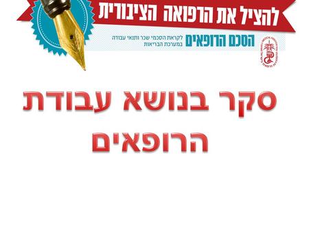 התפלגות מומחים / מתמחים כשלושת רבעי מהמשיבים הנם רופאים מומחים כרבע מהמשיבים הנם רופאים מתמחים.