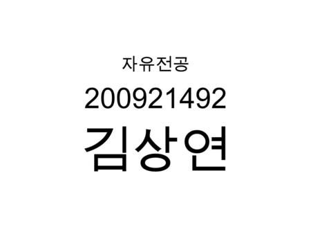 자유전공 200921492 김상연.