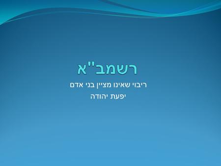 ריבוי שאינו מציין בני אדם יפעת יהודה מיין את הריבויים הבאים : رِجَال رِوَايَات مَشَاكِل كُتُب بَنَات نِسَاء رِجَال بَنَات نِسَاء.