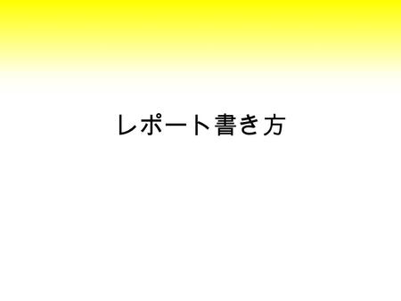 レポート書き方. おしいレポート よく調べてある それぞれの、１文の言っていることは正 しい しかし、全体として、何が言いた いのかわからない 内容の重要だが、全体の構成も重 要である.