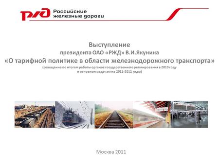Выступление президента ОАО «РЖД» В.И.Якунина «О тарифной политике в области железнодорожного транспорта» (совещание по итогам работы органов государственного.