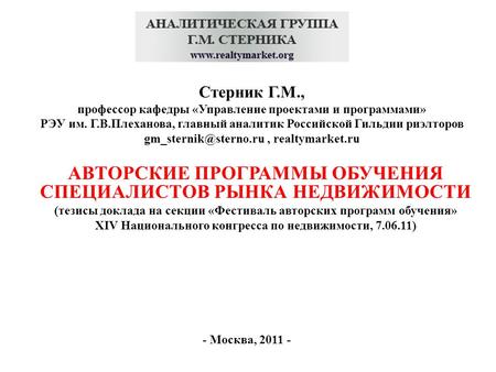 Стерник Г.М., профессор кафедры «Управление проектами и программами» РЭУ им. Г.В.Плеханова, главный аналитик Российской Гильдии риэлторов