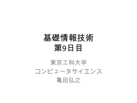 東京工科大学 コンピュータサイエンス 亀田弘之