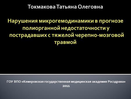 ГОУ ВПО «Кемеровская государственная медицинская академия Росздрава» 2011.