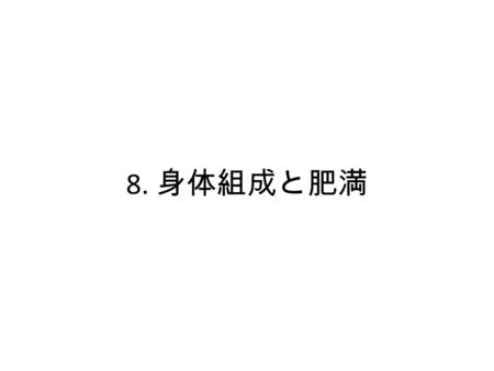 8. 身体組成と肥満.