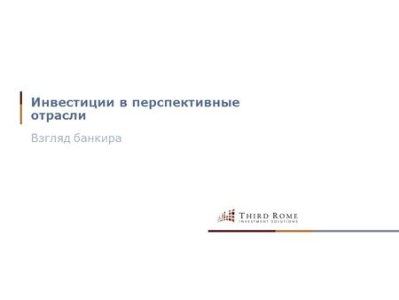 Инвестиции в перспективные отрасли Взгляд банкира.